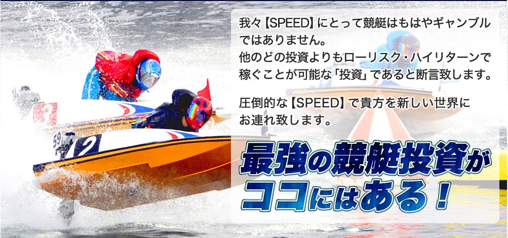 SPEED　スピード　競艇　ボートレース　予想　優良　悪徳　評価　評判　口コミ　検証　ランキング　的中　稼げる 勝つ　勝てる　方法　万舟　