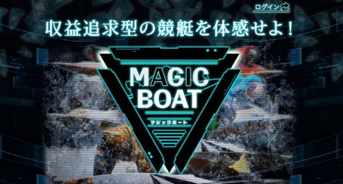 MAGIC BOAT マジックボート　競艇　ボートレース　予想　優良　悪徳　評価　評判　口コミ　検証　ランキング　的中　稼げる 勝つ　勝てる　方法　万舟