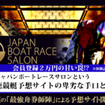 ジャパンボートレースサロン　JAPAN BOAT RACE SALON　悪徳　詐欺　当たらない　勝てない　架空　犯罪　組織　手口　口コミ　評価　調査　被害　注意　優良　競艇予想サイト