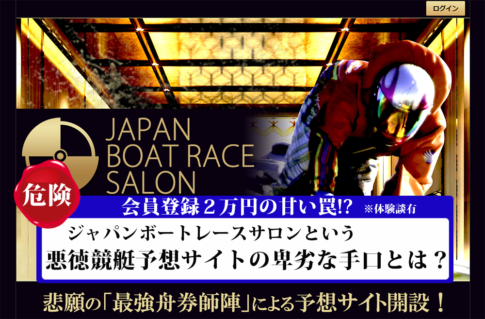 ジャパンボートレースサロン　JAPAN BOAT RACE SALON　悪徳　詐欺　当たらない　勝てない　架空　犯罪　組織　手口　口コミ　評価　調査　被害　注意　優良　競艇予想サイト