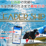 リーダーシップ　LEADER SHIP　競艇　ボートレース　予想　優良　悪徳　評価　評判　口コミ　検証　ランキング　的中　稼げる 勝つ　勝てる　方法　万舟　