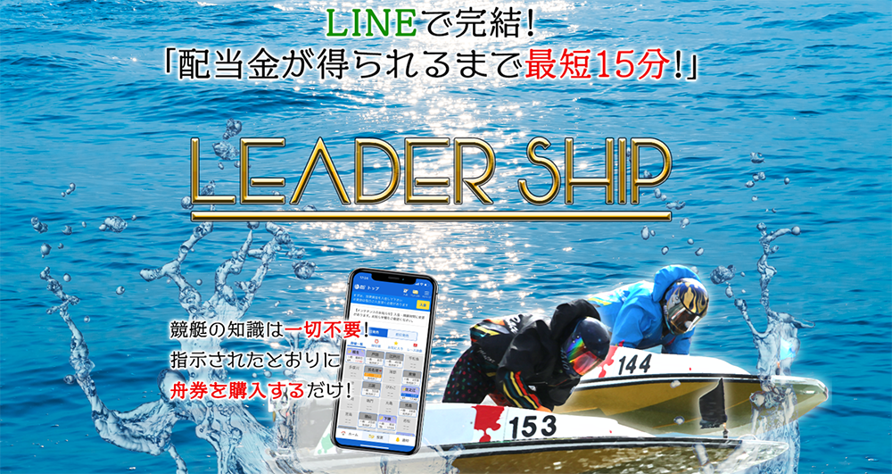 リーダーシップ　LEADER SHIP　競艇　ボートレース　予想　優良　悪徳　評価　評判　口コミ　検証　ランキング　的中　稼げる 勝つ　勝てる　方法　万舟
