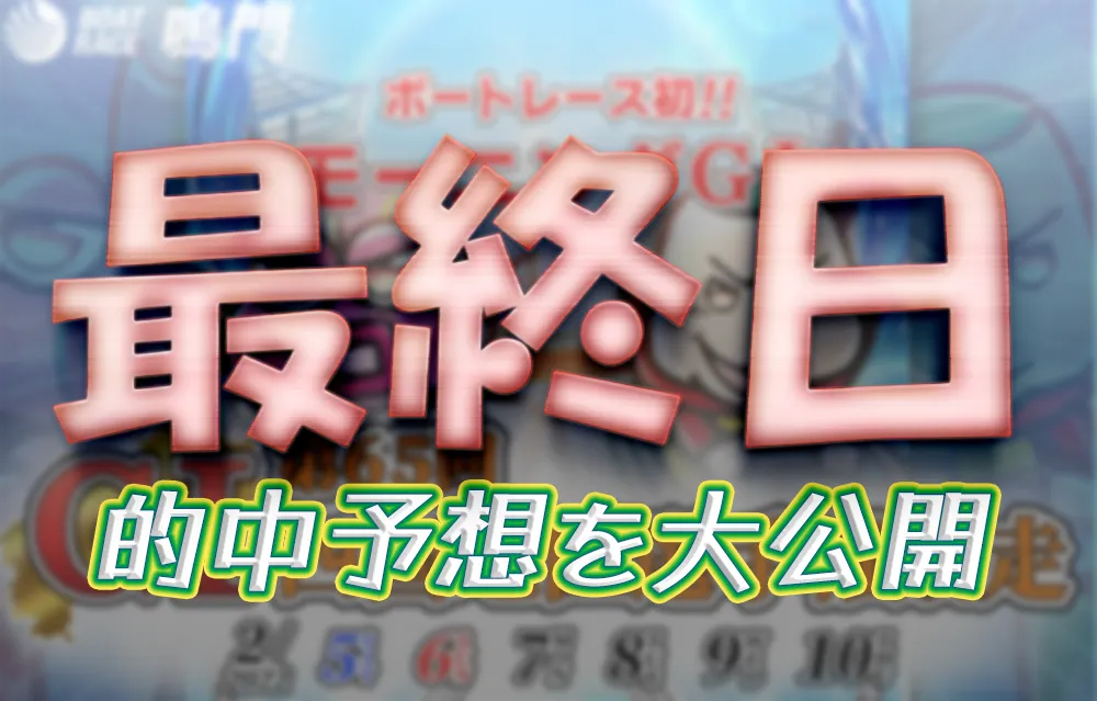 第６５回四国地区選手権競走　競艇　 ボートレース　 予想　 優勝　G1　賞金　出場選手　ドリーム戦　優勝賞金　2022年　歴代優勝者　ドリーム戦　鳴門競艇場　ボートレース鳴門　予想　買い目　的中　万舟　コロガシ　公開