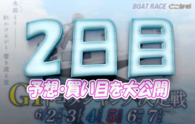 boat-tokoname0603_1 - ボート太郎の競艇予想サイト実践ブログ