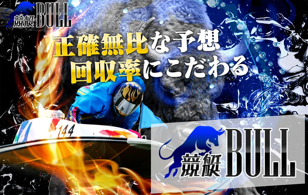 競艇BULL　競艇ブル　競艇　ボートレース　予想　優良　悪徳　評価　評判　口コミ　検証　的中　稼げる 勝つ　勝てる　方法　万舟　収支報告　追加検証　有料情報　購入
