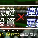 ボートインベスター　競艇　ボートレース　予想　優良　悪徳　評価　評判　口コミ　検証　ランキング　的中　稼げる 勝つ　勝てる　方法　万舟