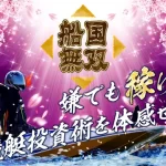 船国無双　競艇　ボートレース　予想　優良　悪徳　評価　評判　口コミ　検証　的中　稼げる 勝つ　勝てる　方法　万舟　収支報告　追加検証　有料情報　購入