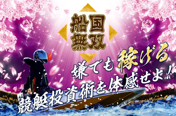 musou_1 - ボート太郎の競艇予想サイト実践ブログ 船国無双 競艇 ボートレース 予想 優良 悪徳 評価 評判 口コミ 検証 的中 稼げる 勝つ 勝てる 方法 万舟 収支報告 追加検証 有料情報 購入