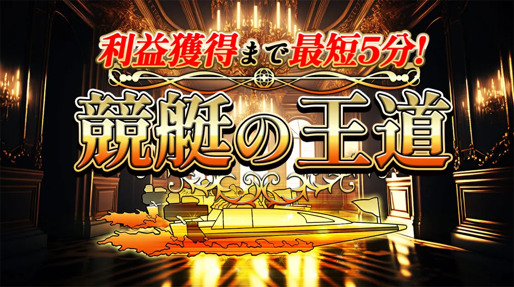 royal1 - ボート太郎の競艇予想サイト実践ブログ royal1