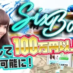 SIXBOAT　シックスボート　競艇　ボートレース　予想　優良　悪徳　評価　評判　口コミ　検証　的中　稼げる 勝つ　勝てる　方法　万舟　収支報告　追加検証　有料情報　購入
