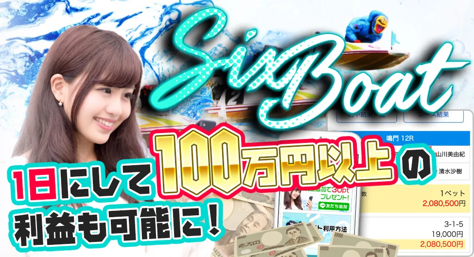 sixboat1 - ボート太郎の競艇予想サイト実践ブログ SIXBOAT シックスボート 競艇 ボートレース 予想 優良 悪徳 評価 評判 口コミ 検証 的中 稼げる 勝つ 勝てる 方法 万舟 収支報告 追加検証 有料情報 購入