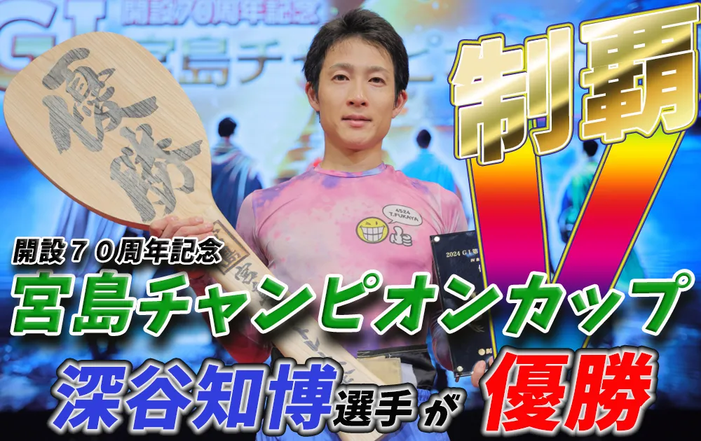 boat-miyajima1 - ボート太郎の競艇予想サイト実践ブログ 宮島チャンピオンカップ開設70周年記念 競艇 ボートレース 予想 優勝 G1 賞金 出場選手 優勝賞金 2024 歴代優勝者 ドリーム戦 宮島競艇場 ボートレース宮島 予想 買い目 的中 万舟 コロガシ 公開 深谷知博