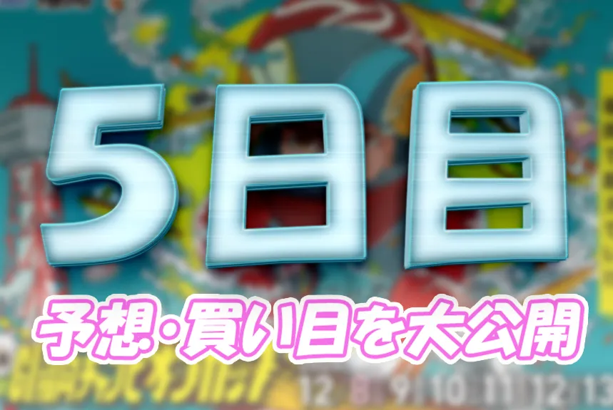 福岡チャンピオンカップ開設７１周年記念競走　福岡チャンピオンカップ　 　競艇　 ボートレース　 予想　 優勝　G1　賞金　出場選手　ドリーム戦　優勝賞金　2024年　歴代優勝者　ドリーム戦　福岡競艇場　ボートレース福岡　予想　買い目　的中　万舟　コロガシ　公開