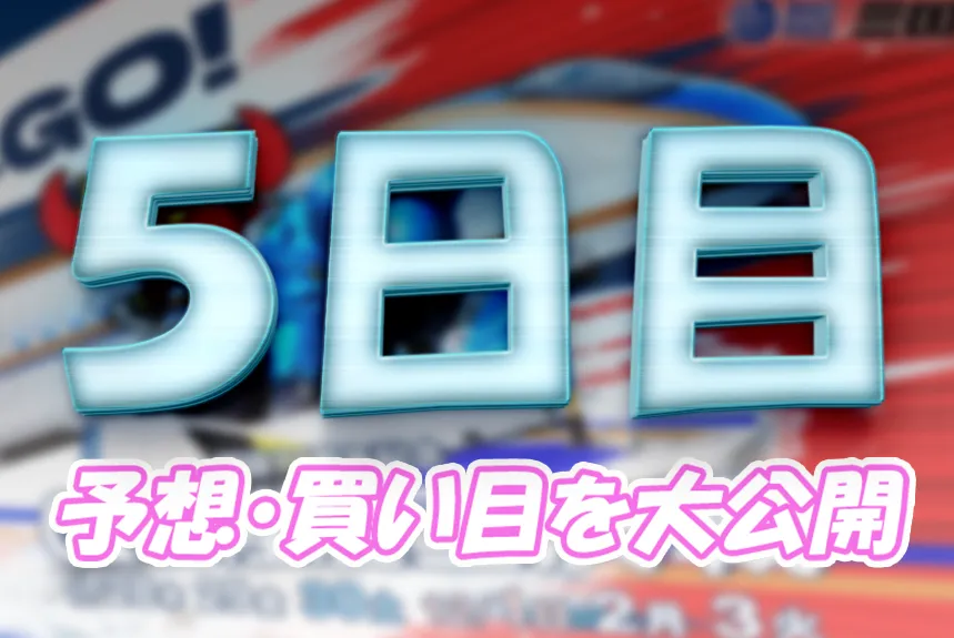 boat-mikkuni1202-1 - ボート太郎の競艇予想サイト実践ブログ 開設71周年記念北陸艇王決戦 北陸艇王決戦 競艇 ボートレース 予想 優勝 G1 賞金 出場選手 ドリーム戦 優勝賞金 2024年 歴代優勝者 ドリーム戦 三国競艇場 ボートレース三国 予想 買い目 的中 万舟 コロガシ 公開