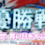 開設７１周年記念北陸艇王決戦　北陸艇王決戦　 　競艇　 ボートレース　 予想　 優勝　G1　賞金　出場選手　ドリーム戦　優勝賞金　2024年　歴代優勝者　ドリーム戦　三国競艇場　ボートレース三国　予想　買い目　的中　万舟　コロガシ　公開