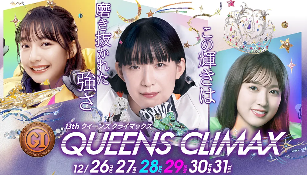 第13回クイーンズクライマックス　CQシリーズ　 　競艇　 ボートレース　 予想　 優勝　PG1　G3　賞金　出場選手　ドリーム戦　優勝賞金　2024　歴代優勝者　ドリーム戦　蒲郡競艇場　ボートレース蒲郡　予想　買い目　的中　万舟　コロガシ　公開　レディース
