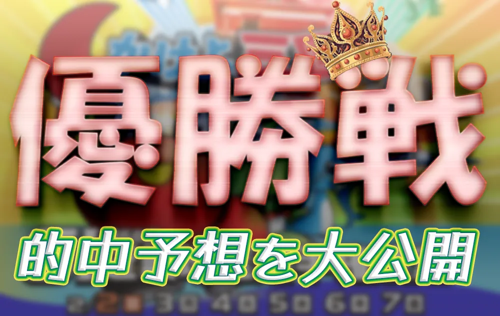 第６８回近畿地区選手権競走　競艇　 ボートレース　 予想　 優勝　G1　賞金　出場選手　ドリーム戦　優勝賞金　2025年　歴代優勝者　ドリーム戦　三国競艇場　ボートレース三国　予想　買い目　的中　万舟　コロガシ　公開