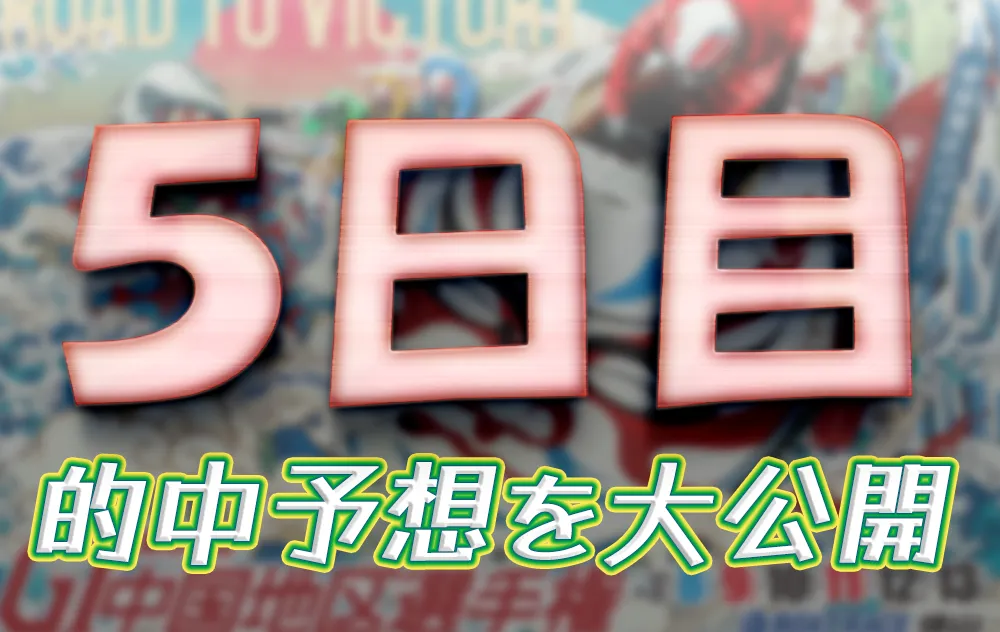 tokuyama212-1 - ボート太郎の競艇予想サイト実践ブログ 第68回中国地区選手権 競艇 ボートレース 予想 優勝 G1 賞金 出場選手 ドリーム戦 優勝賞金 2025年 歴代優勝者 ドリーム戦 徳山競艇場 ボートレース徳山 予想 買い目 的中 万舟 コロガシ 公開