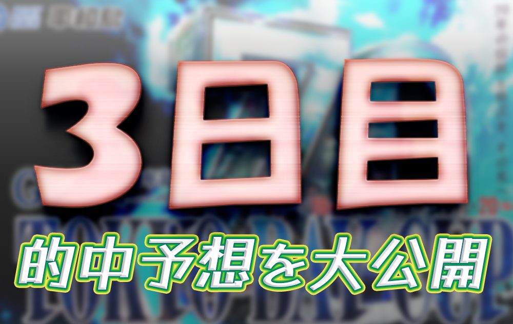 開設70周年記念 トーキョー・ベイ・カップ　トーキョー・ベイ・カップ　 　競艇　 ボートレース　 予想　 優勝　G1　賞金　出場選手　ドリーム戦　優勝賞金　2025年　歴代優勝者　ドリーム戦　平和島競艇場　ボートレース平和島　予想　買い目　的中　万舟　コロガシ　公開