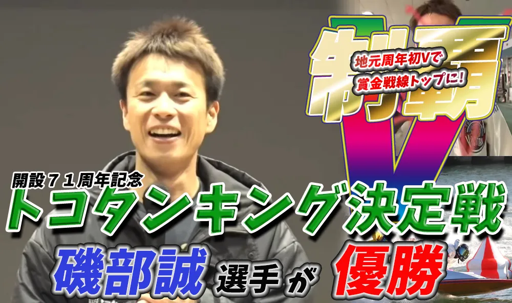 開設７１周年記念競走トコタンキング決定戦　競艇　 ボートレース　 予想　 優勝　Ｇ１　賞金　出場選手　ドリーム戦　優勝賞金　2025　歴代優勝者　ドリーム戦　常滑競艇場　ボートレースとこなめ　予想　買い目　的中　万舟　コロガシ　公開　磯部誠