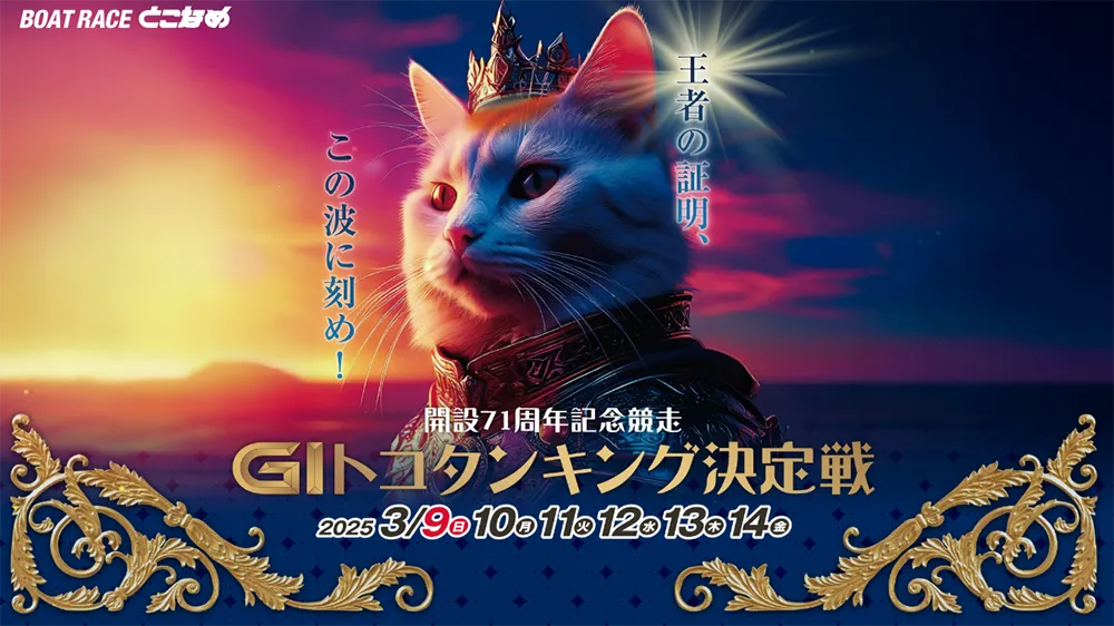 開設７１周年記念競走トコタンキング決定戦　トコタンキング決定戦　 　競艇　 ボートレース　 予想　 優勝　G1　賞金　出場選手　ドリーム戦　優勝賞金　2025年　歴代優勝者　ドリーム戦　常滑競艇場　ボートレースとこなめ　予想　買い目　的中　万舟　コロガシ　公開