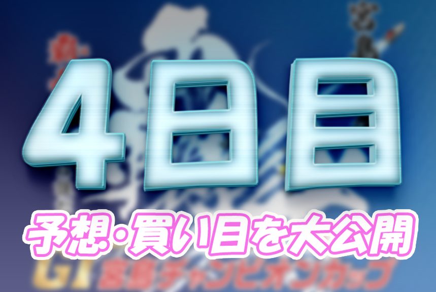 宮島チャンピオンカップ開設７１周年記念　宮島チャンピオンカップ　 　競艇　 ボートレース　 予想　 優勝　G1　賞金　出場選手　ドリーム戦　優勝賞金　2025年　歴代優勝者　ドリーム戦　宮島競艇場　ボートレース宮島　予想　買い目　的中　万舟　コロガシ　公開
