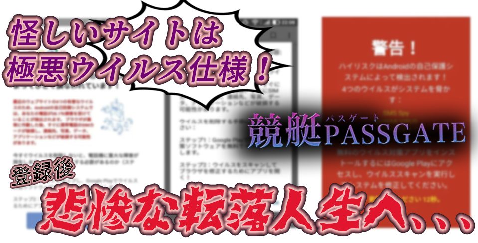 競艇PASSGATE　競艇パスゲート　悪徳　詐欺　当たらない　勝てない　架空　犯罪　組織　手口　口コミ　評価　調査　被害　注意　優良　競艇予想サイト　内部告発