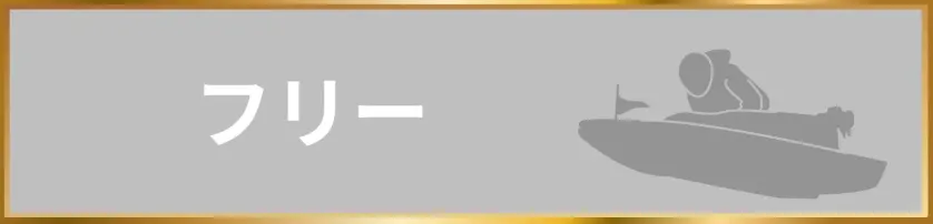 競艇トレジャーハンター 　トレジャーハンター　競艇　ボートレース　予想　優良　悪徳　評価　評判　口コミ　検証　ランキング　的中　稼げる 勝つ　勝てる　方法　万舟　1週間検証　自腹　まとめ　比較　究極　沼　税金対策　節税　ボーナス　給料アップ　副業　高収入　攻略　攻略法　錬金術