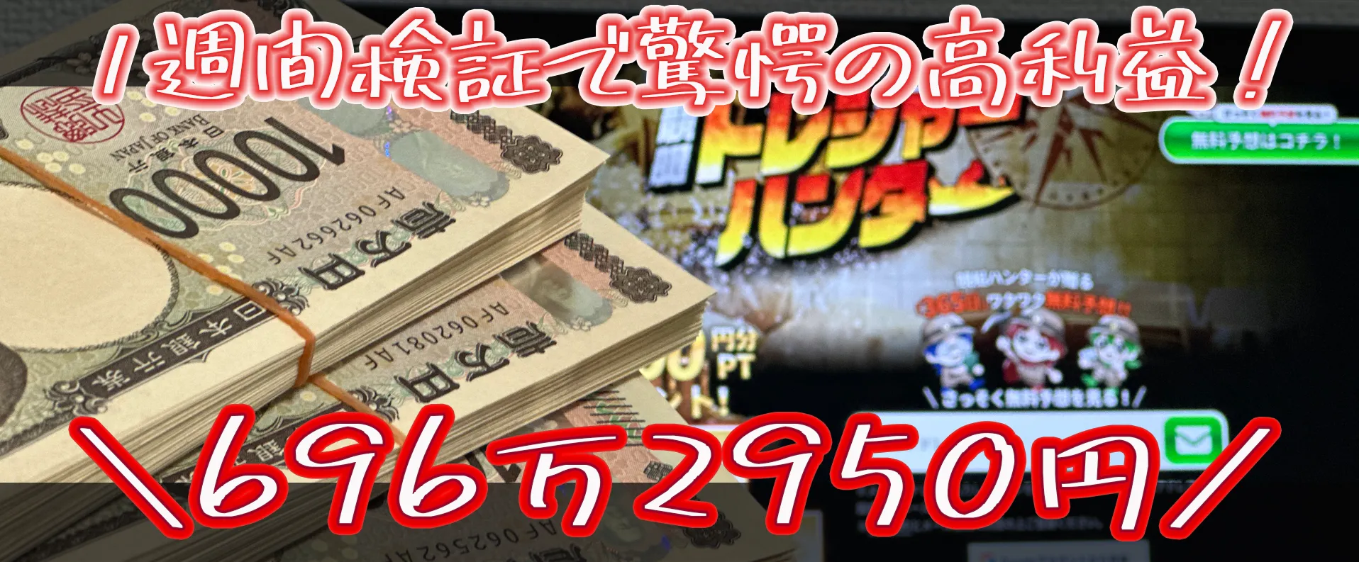 競艇トレジャーハンター 　トレジャーハンター　競艇　ボートレース　予想　優良　悪徳　評価　評判　口コミ　検証　ランキング　的中　稼げる 勝つ　勝てる　方法　万舟　1週間検証　自腹　まとめ　比較　究極　沼　税金対策　節税　ボーナス　給料アップ　副業　高収入　攻略　攻略法　錬金術