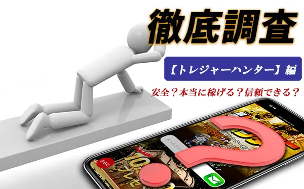 競艇トレジャーハンター 　トレジャーハンター　競艇　ボートレース　予想　優良　悪徳　評価　評判　口コミ　検証　ランキング　的中　稼げる 勝つ　勝てる　方法　万舟　1週間検証　自腹　まとめ　比較　究極　沼　税金対策　節税　ボーナス　給料アップ　副業　高収入　攻略　攻略法　錬金術