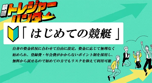 競艇トレジャーハンター 　トレジャーハンター　競艇　ボートレース　予想　優良　悪徳　評価　評判　口コミ　検証　ランキング　的中　稼げる 勝つ　勝てる　方法　万舟　1週間検証　自腹　まとめ　比較　究極　沼　税金対策　節税　ボーナス　給料アップ　副業　高収入　攻略　攻略法　錬金術