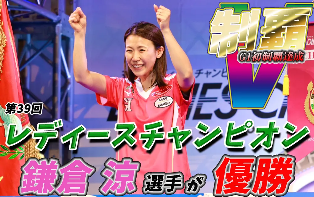 hamanako1 - ボート太郎の競艇予想サイト実践ブログ 第39回レディースチャンピオン 競艇 ボートレース 予想 優勝 PG1 賞金 出場選手 ドリーム戦 優勝賞金 2025 歴代優勝者 ドリーム戦 浜名湖競艇場 ボートレース浜名湖 予想 買い目 的中 万舟 コロガシ 公開 鎌倉涼