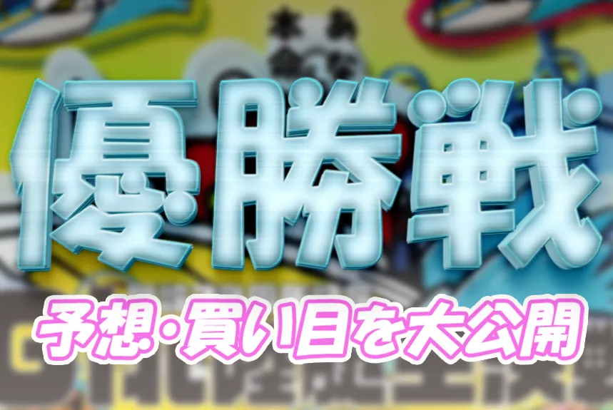 開設７２周年記念北陸艇王決戦　北陸艇王決戦　 　競艇　 ボートレース　 予想　 優勝　G1　賞金　出場選手　ドリーム戦　優勝賞金　2025年　歴代優勝者　ドリーム戦　三国競艇場　ボートレース三国　予想　買い目　的中　万舟　コロガシ　公開