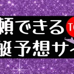 競艇　ボートレース　予想　優良　悪徳　評価　評判　口コミ　検証　ランキング　的中　稼げる 勝つ　勝てる　方法　万舟　必勝法　攻略法　買い方　勝ち方　稼ぎ方　コロガシ　実践　実録　実績　信頼　参考　安心　安全　利用　SNS　凄い　ヤバイ　驚き　驚愕　本当　本物　真実　新着　新サイト　NEWサイト
