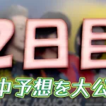 wakamatu827-1 - ボート太郎の競艇予想サイト実践ブログ 第71回ボートレースメモリアル 競艇 ボートレース 予想 優勝 SG 賞金 出場選手 ドリーム戦 優勝賞金 2025 歴代優勝者 ドリーム戦 若松競艇場 ボートレース若松 予想 買い目 的中 万舟 コロガシ 公開