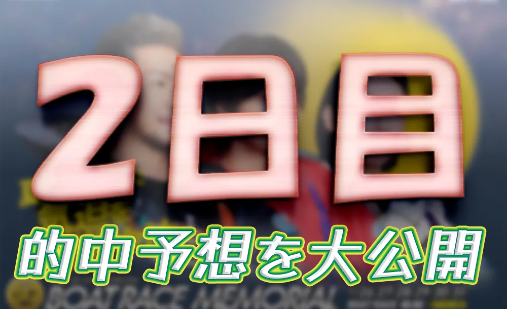 第７１回ボートレースメモリアル　競艇　 ボートレース　 予想　 優勝　SG　賞金　出場選手　ドリーム戦　優勝賞金　2025　歴代優勝者　ドリーム戦　若松競艇場　ボートレース若松　予想　買い目　的中　万舟　コロガシ　公開