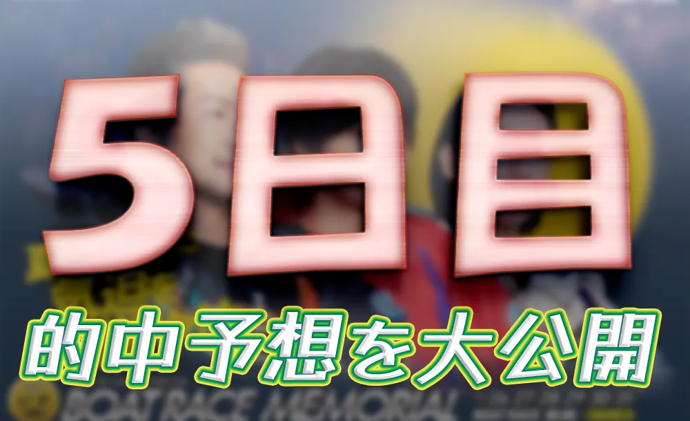 第７１回ボートレースメモリアル　競艇　 ボートレース　 予想　 優勝　SG　賞金　出場選手　ドリーム戦　優勝賞金　2025　歴代優勝者　ドリーム戦　若松競艇場　ボートレース若松　予想　買い目　的中　万舟　コロガシ　公開