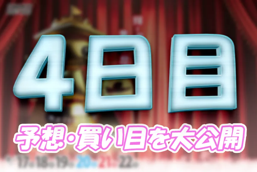 開設７３周年記念びわこ大賞　びわこ大賞　 　競艇　 ボートレース　 予想　 優勝　G1　賞金　出場選手　ドリーム戦　優勝賞金　2025年　歴代優勝者　ドリーム戦　びわこ競艇場　ボートレースびわこ　予想　買い目　的中　万舟　コロガシ　公開