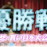 biwako922-1 - ボート太郎の競艇予想サイト実践ブログ 開設73周年記念びわこ大賞 びわこ大賞 競艇 ボートレース 予想 優勝 G1 賞金 出場選手 ドリーム戦 優勝賞金 2025年 歴代優勝者 ドリーム戦 びわこ競艇場 ボートレースびわこ 予想 買い目 的中 万舟 コロガシ 公開