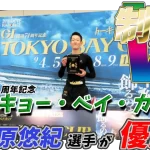 開設７１周年記念トーキョー・ベイ・カップ　競艇　 ボートレース　 予想　 優勝　Ｇ１　賞金　出場選手　ドリーム戦　優勝賞金　2025　歴代優勝者　ドリーム戦　平和島競艇場　ボートレース平和島　予想　買い目　的中　万舟　コロガシ　公開　茅原悠紀