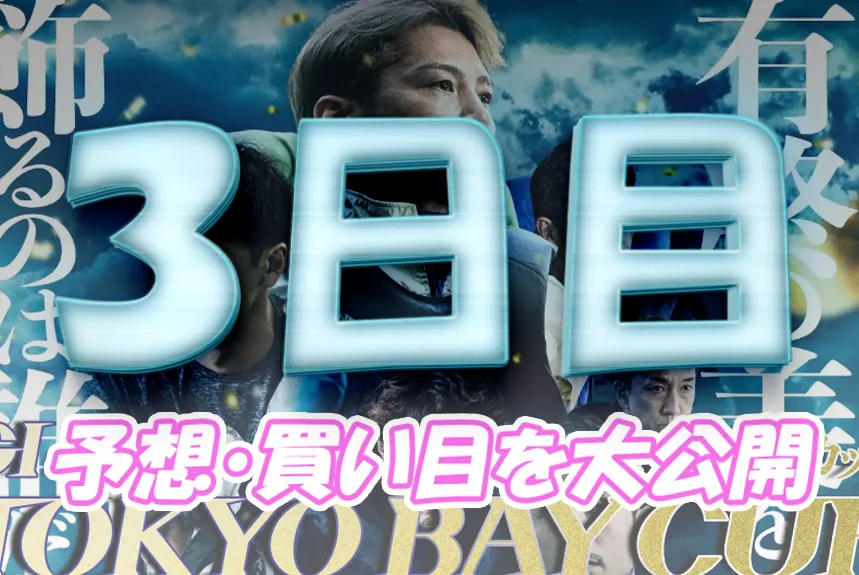 heiwajima906-1 - ボート太郎の競艇予想サイト実践ブログ 開設71周年記念トーキョー・ベイ・カップ トーキョー・ベイ・カップ 競艇 ボートレース 予想 優勝 G1 賞金 出場選手 ドリーム戦 優勝賞金 2025年 歴代優勝者 ドリーム戦 平和島競艇場 ボートレース平和島 予想 買い目 的中 万舟 コロガシ 公開