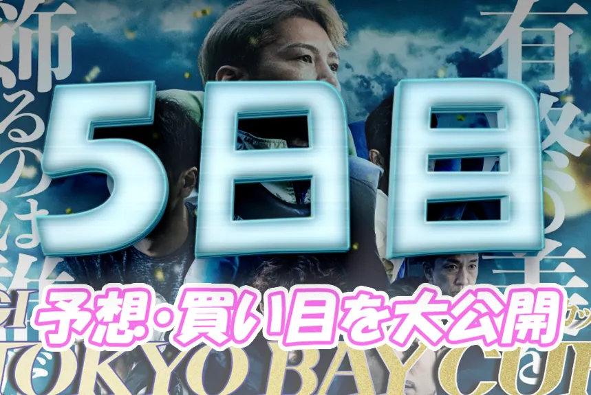 heiwajima908-1 - ボート太郎の競艇予想サイト実践ブログ 開設71周年記念トーキョー・ベイ・カップ トーキョー・ベイ・カップ 競艇 ボートレース 予想 優勝 G1 賞金 出場選手 ドリーム戦 優勝賞金 2025年 歴代優勝者 ドリーム戦 平和島競艇場 ボートレース平和島 予想 買い目 的中 万舟 コロガシ 公開