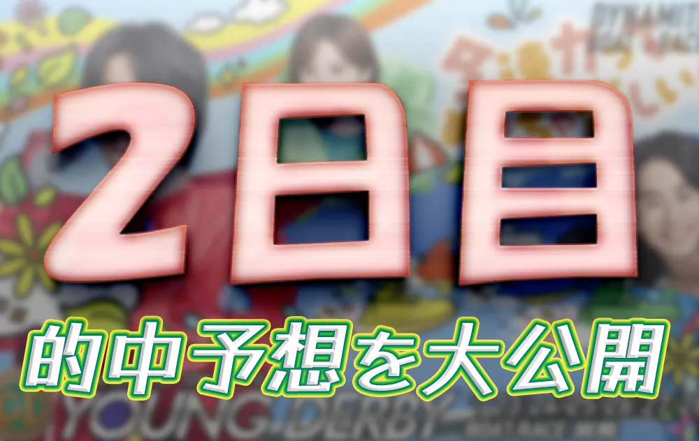 miyajima924-1 - ボート太郎の競艇予想サイト実践ブログ 第12回ヤングダービー 競艇 ボートレース 予想 優勝 PG1 賞金 出場選手 ドリーム戦 優勝賞金 2025 歴代優勝者 ドリーム戦 宮島競艇場 ボートレース宮島 予想 買い目 的中 万舟 コロガシ 公開