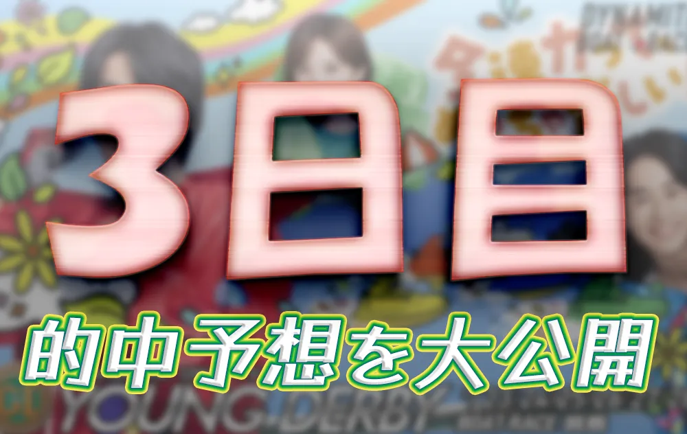 miyajima925-1 - ボート太郎の競艇予想サイト実践ブログ 第12回ヤングダービー 競艇 ボートレース 予想 優勝 PG1 賞金 出場選手 ドリーム戦 優勝賞金 2025 歴代優勝者 ドリーム戦 宮島競艇場 ボートレース宮島 予想 買い目 的中 万舟 コロガシ 公開
