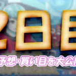 大渦大賞開設７２周年記念競走　大渦大賞　 　競艇　 ボートレース　 予想　 優勝　G1　賞金　出場選手　ドリーム戦　優勝賞金　2025年　歴代優勝者　ドリーム戦　鳴門競艇場　ボートレース鳴門　予想　買い目　的中　万舟　コロガシ　公開