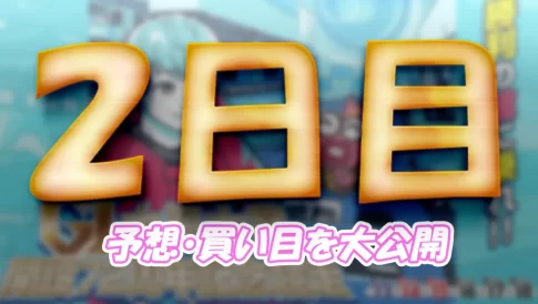 naruto914-1 - ボート太郎の競艇予想サイト実践ブログ 大渦大賞開設72周年記念競走 大渦大賞 競艇 ボートレース 予想 優勝 G1 賞金 出場選手 ドリーム戦 優勝賞金 2025年 歴代優勝者 ドリーム戦 鳴門競艇場 ボートレース鳴門 予想 買い目 的中 万舟 コロガシ 公開