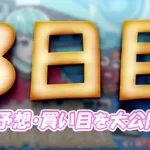 大渦大賞開設７２周年記念競走　大渦大賞　 　競艇　 ボートレース　 予想　 優勝　G1　賞金　出場選手　ドリーム戦　優勝賞金　2025年　歴代優勝者　ドリーム戦　鳴門競艇場　ボートレース鳴門　予想　買い目　的中　万舟　コロガシ　公開