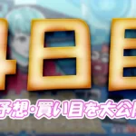 大渦大賞開設７２周年記念競走　大渦大賞　 　競艇　 ボートレース　 予想　 優勝　G1　賞金　出場選手　ドリーム戦　優勝賞金　2025年　歴代優勝者　ドリーム戦　鳴門競艇場　ボートレース鳴門　予想　買い目　的中　万舟　コロガシ　公開