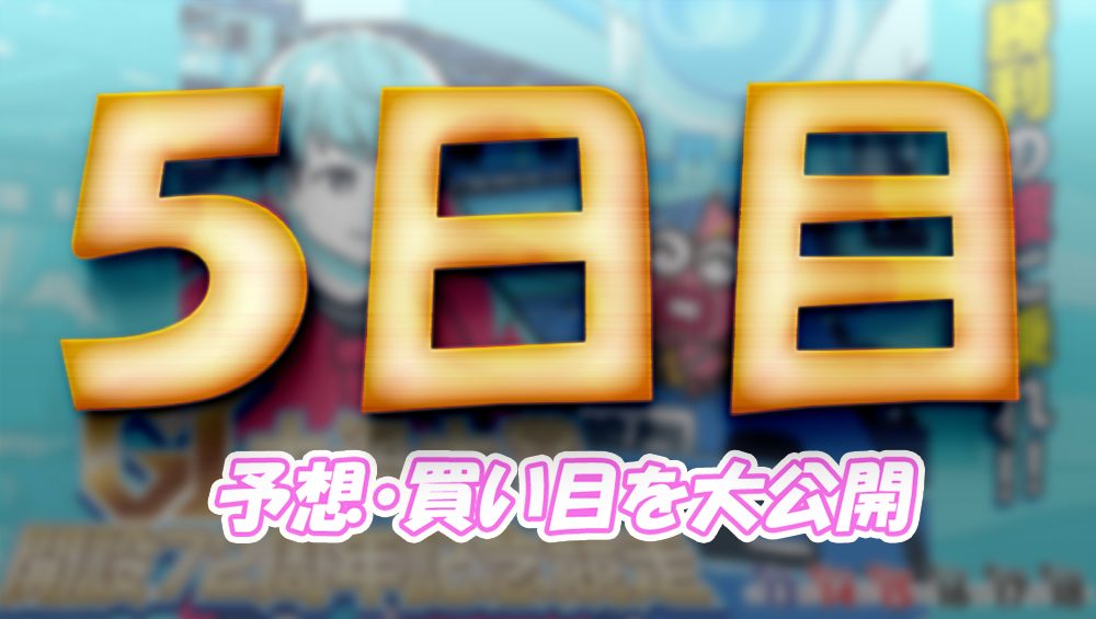 大渦大賞開設７２周年記念競走　大渦大賞　 　競艇　 ボートレース　 予想　 優勝　G1　賞金　出場選手　ドリーム戦　優勝賞金　2025年　歴代優勝者　ドリーム戦　鳴門競艇場　ボートレース鳴門　予想　買い目　的中　万舟　コロガシ　公開