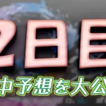 suminoe909-1 - ボート太郎の競艇予想サイト実践ブログ 第53回高松宮記念特別競走 高松宮記念特別競走 競艇 ボートレース 予想 優勝 G1 賞金 出場選手 ドリーム戦 優勝賞金 2025年 歴代優勝者 ドリーム戦 住之江競艇場 ボートレース住之江 予想 買い目 的中 万舟 コロガシ 公開